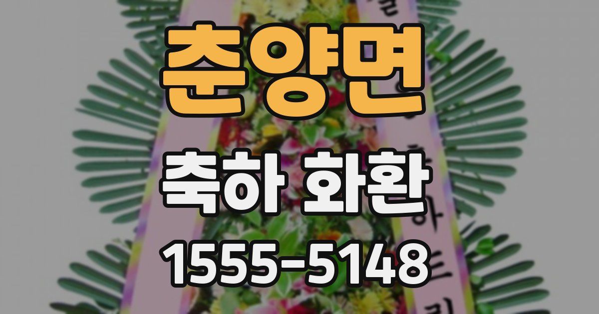 춘양면 축하 화환