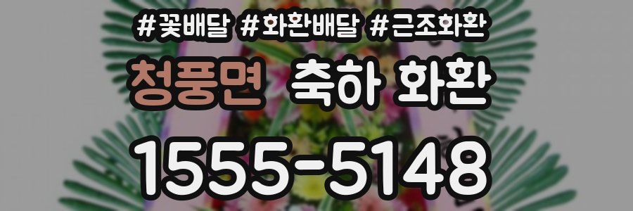 청풍면 축하 화환