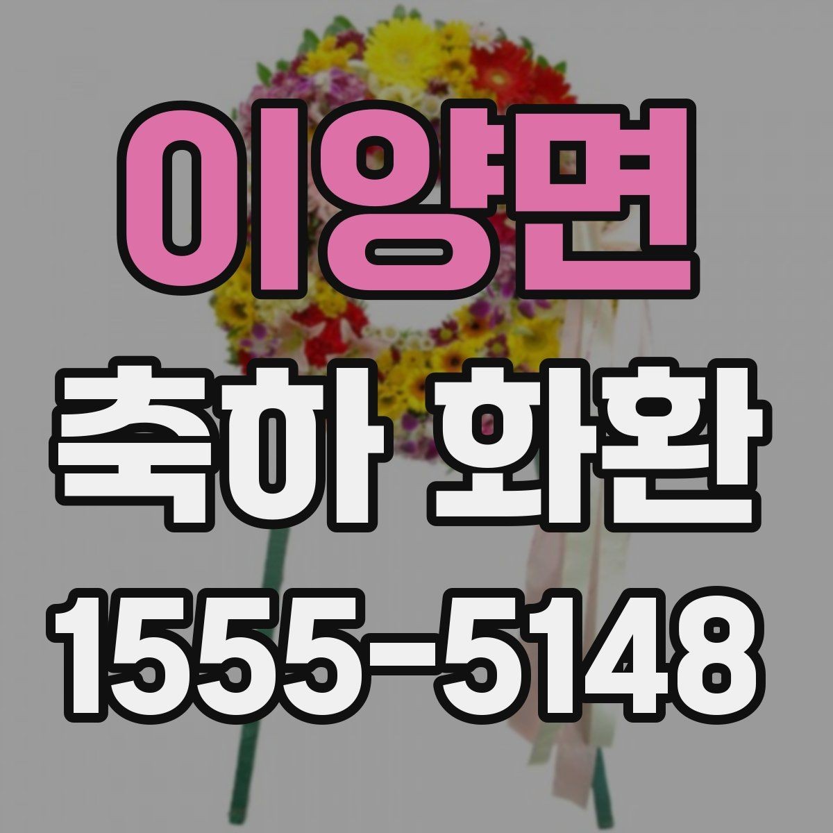 이양면 축하 화환 문구 예시와 선택 팁