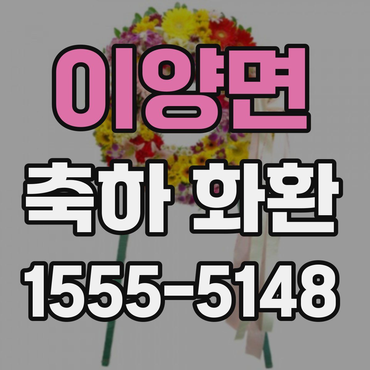 이양면 축하 화환