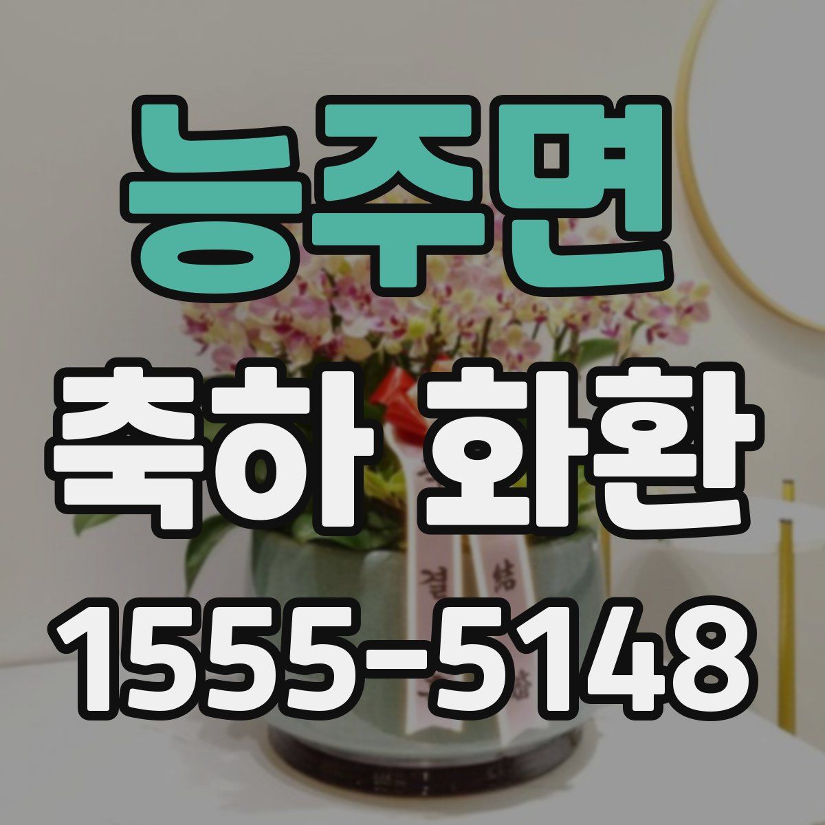 능주면 축하 화환