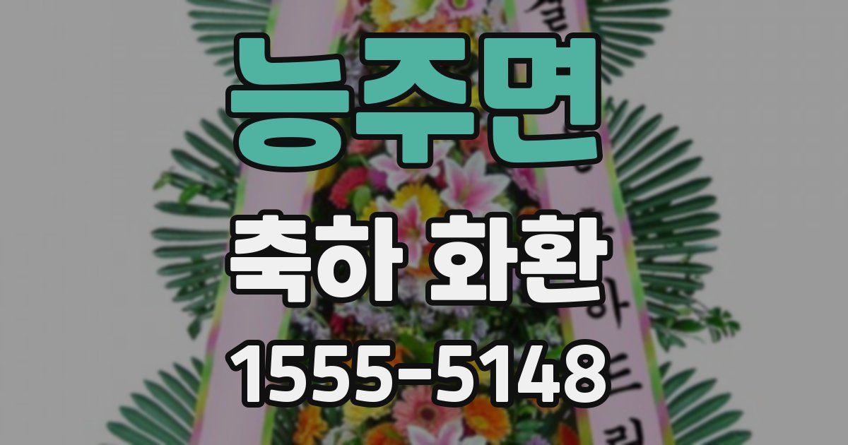 능주면 축하 화환