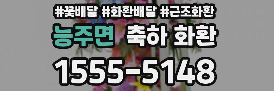 능주면 축하 화환