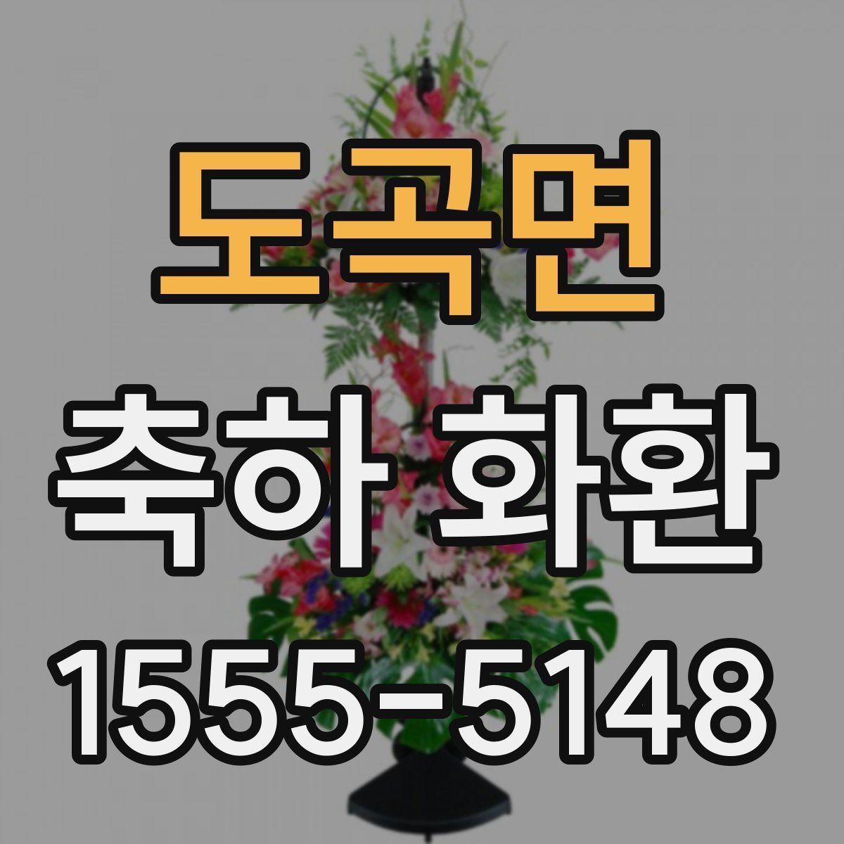 도곡면 축하 화환