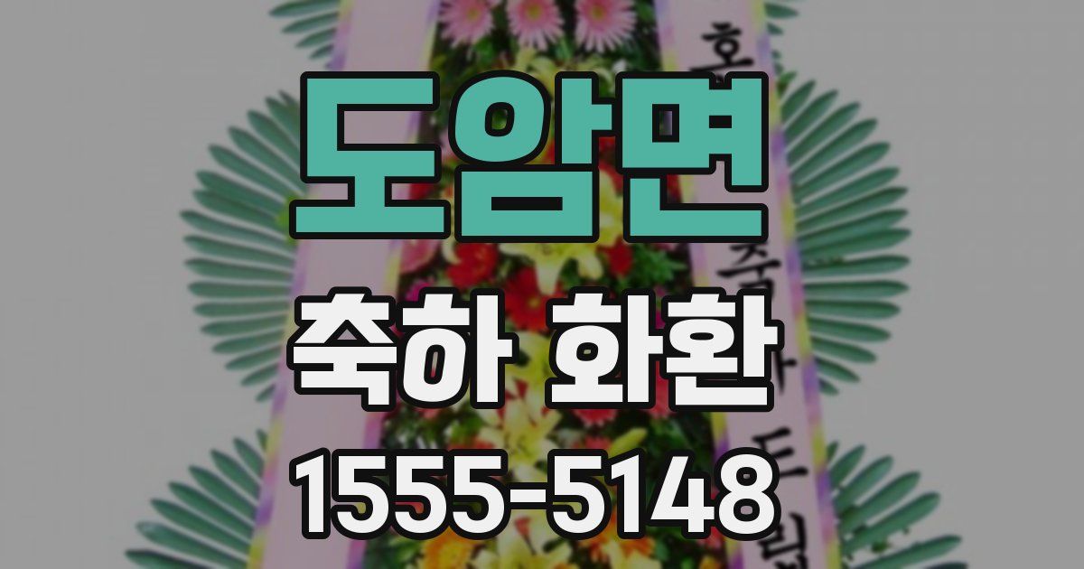 도암면 축하 화환