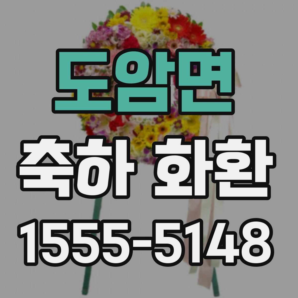 도암면 축하 화환