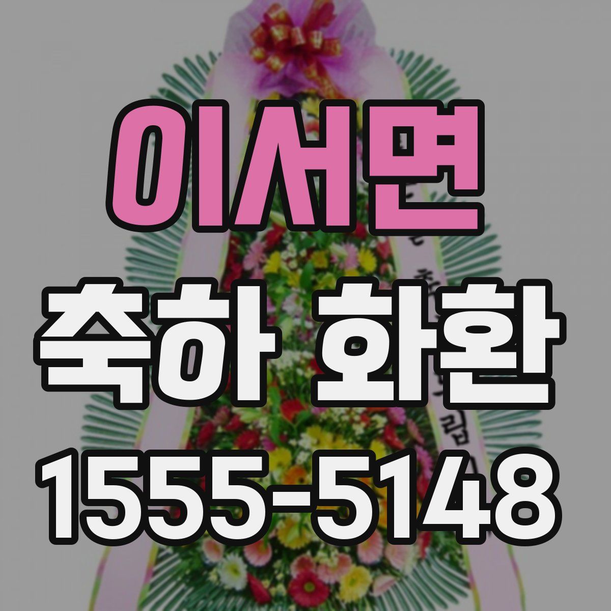 이서면 축하 화환