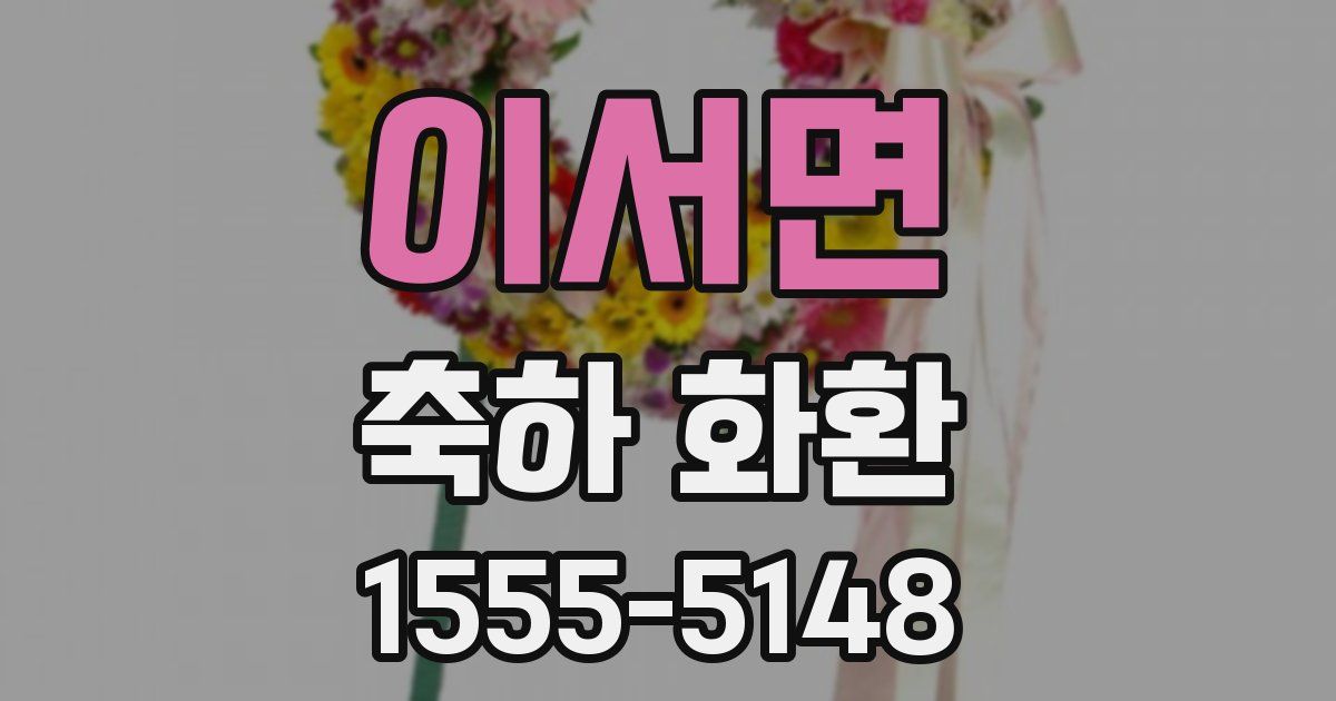 이서면 축하 화환