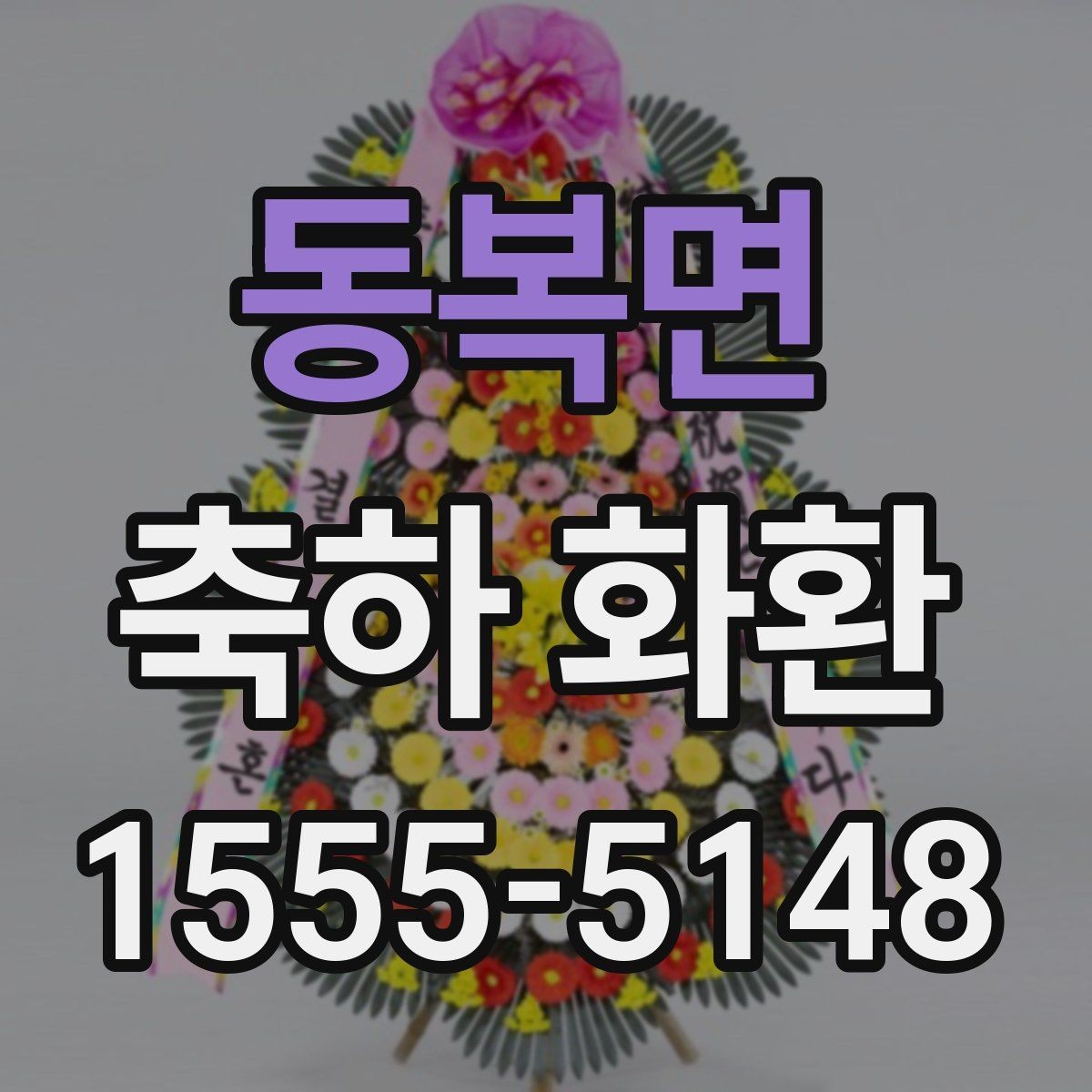 동복면 축하 화환 문구 예시를 상황별로 정리
