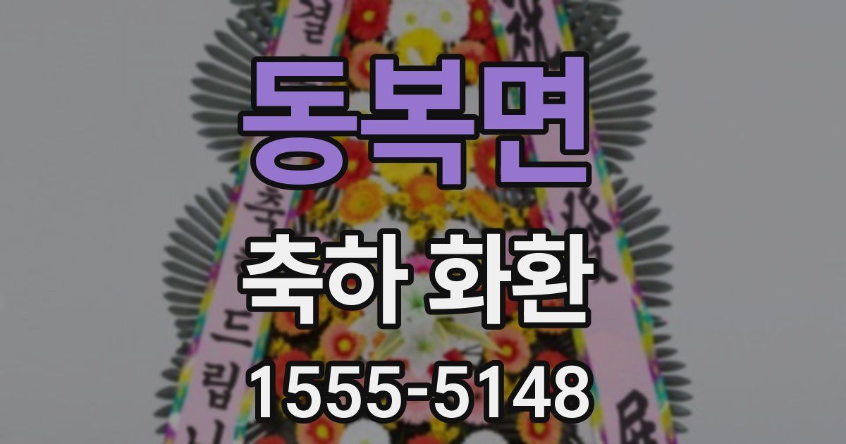 동복면 축하 화환