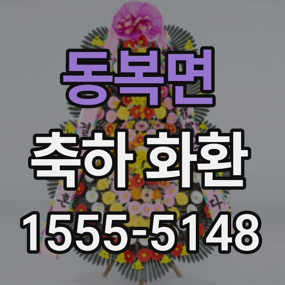 동복면 축하 화환