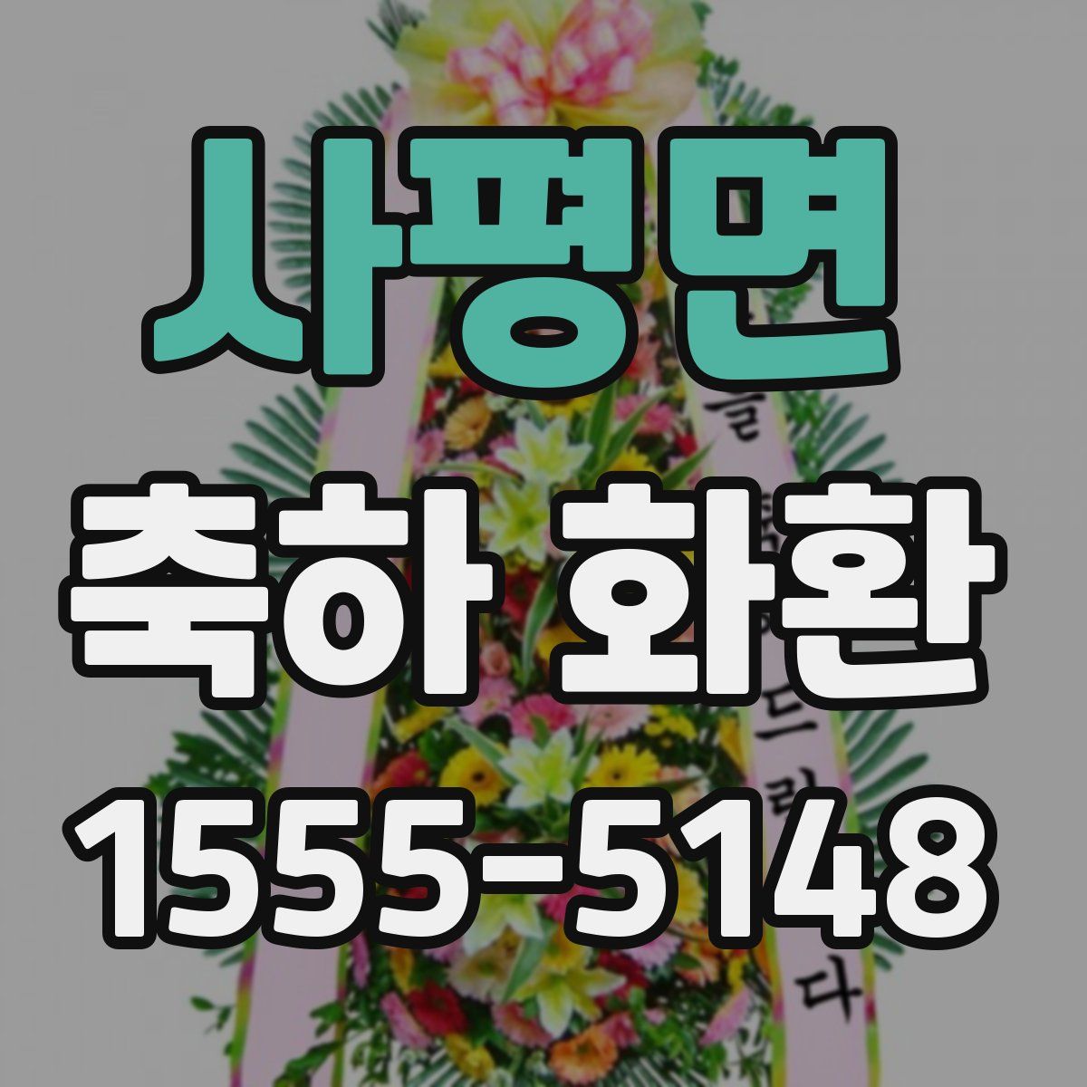 사평면 축하 화환