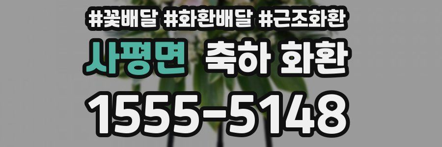 사평면 축하 화환