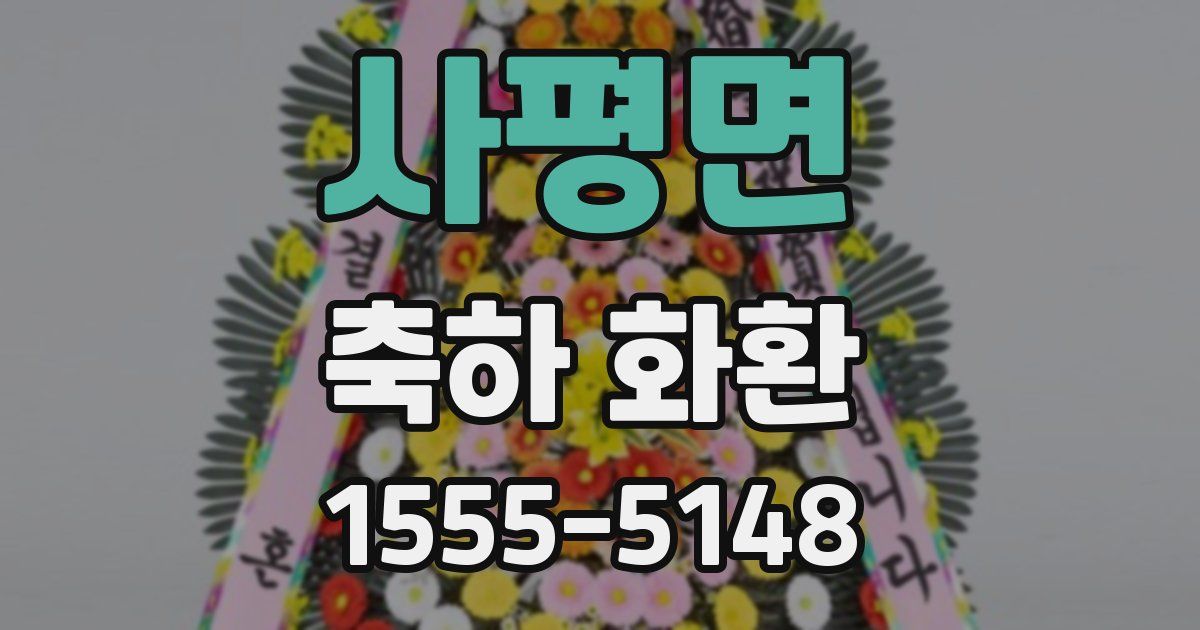 사평면 축하 화환