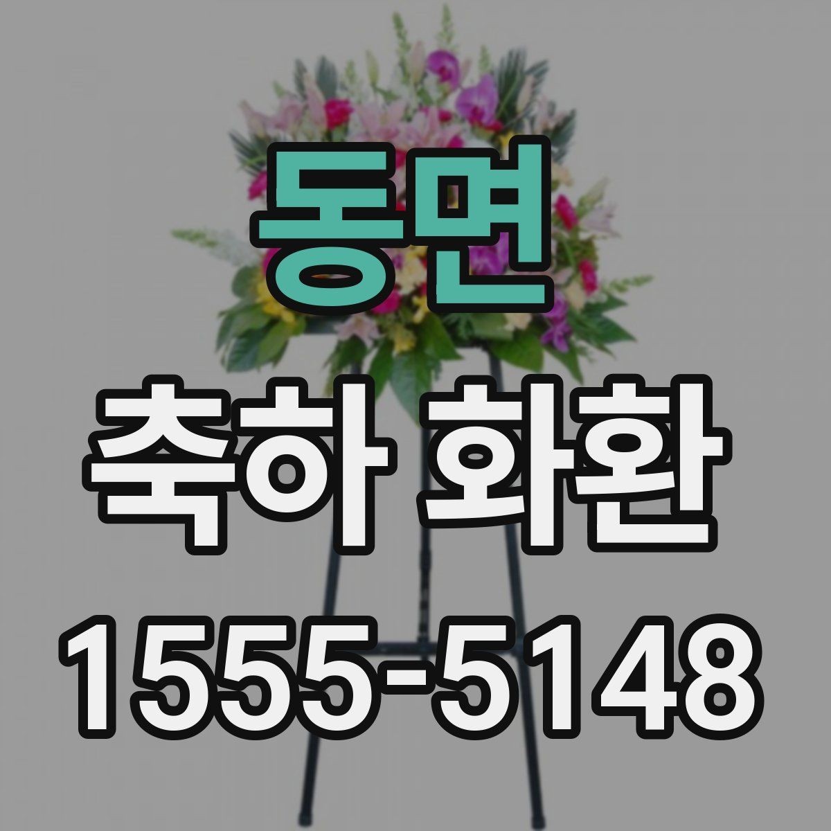 동면 축하 화환 사진 촬영을 고려한 배치 아이디어