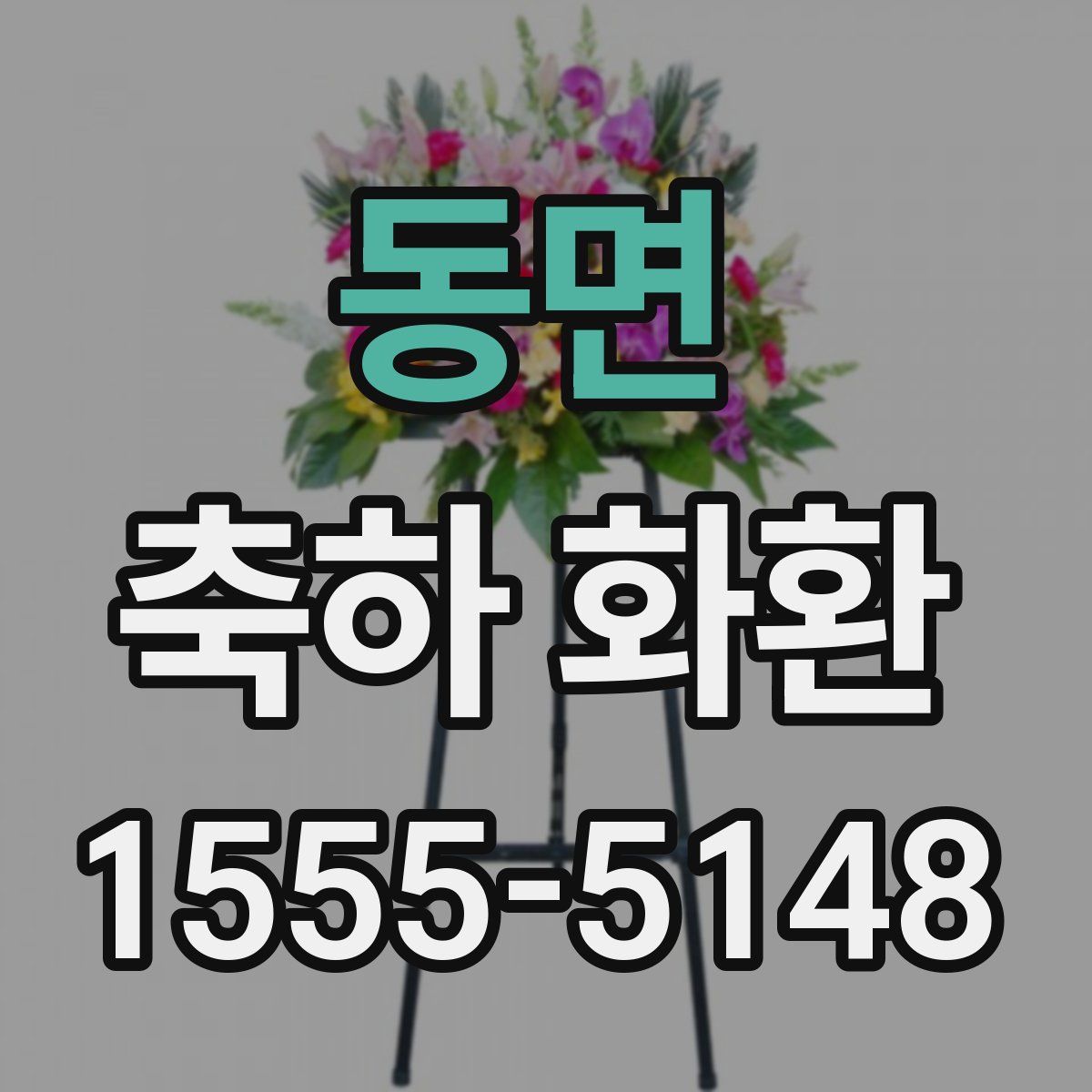 동면 축하 화환