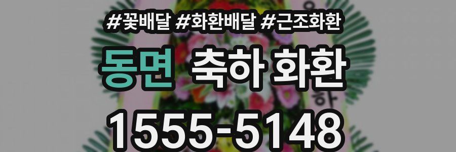 동면 축하 화환