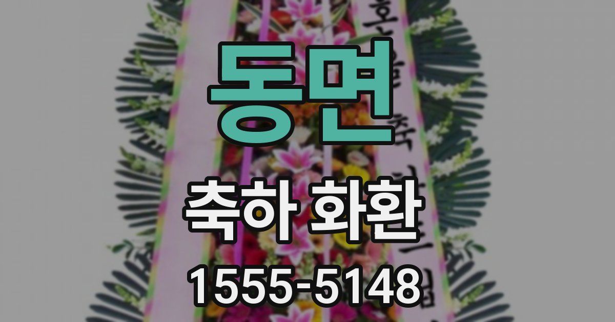 동면 축하 화환