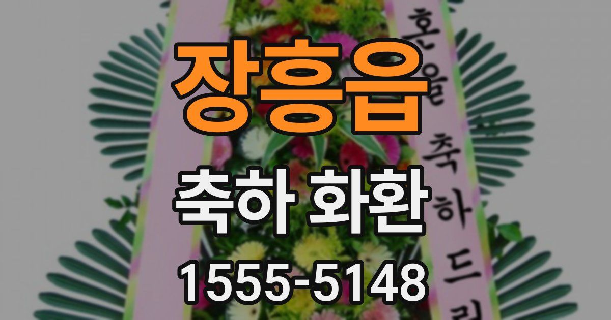 장흥읍 축하 화환