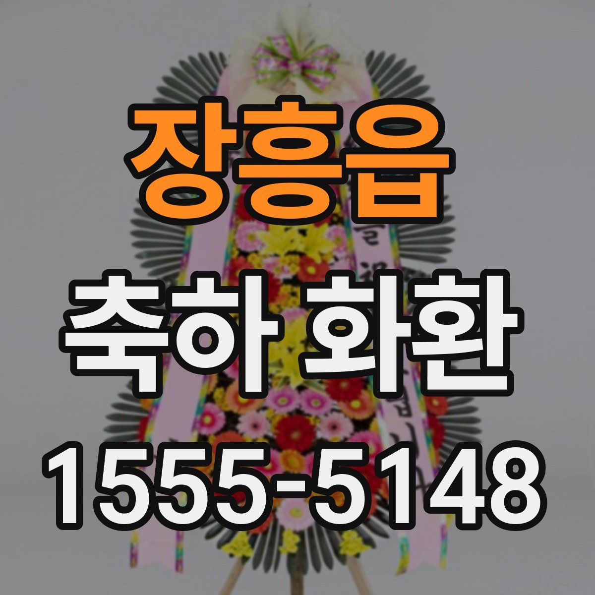장흥읍 축하 화환