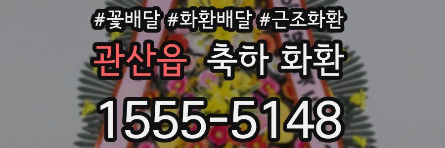 관산읍 축하 화환