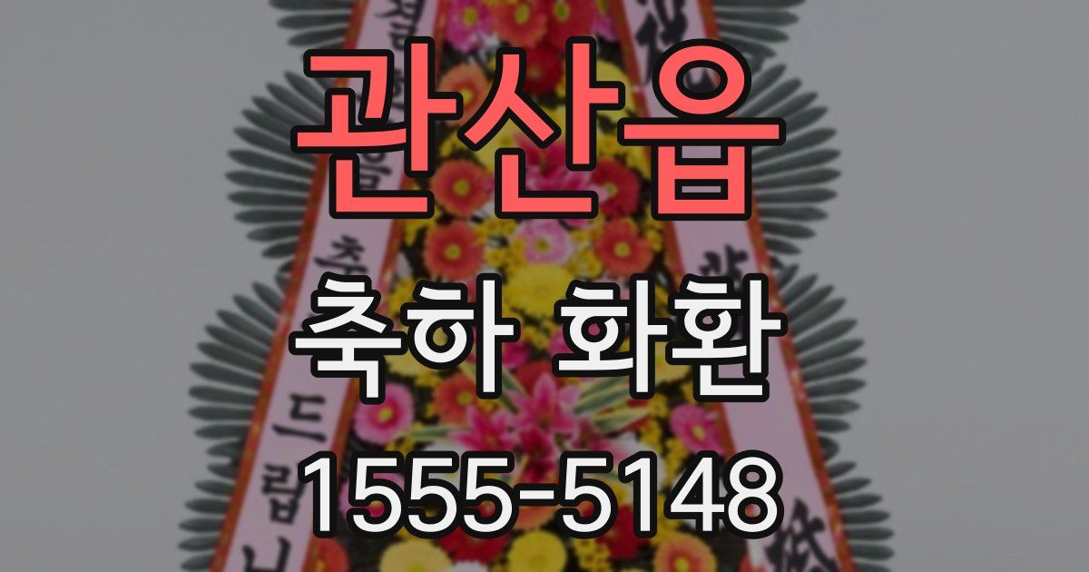 관산읍 축하 화환