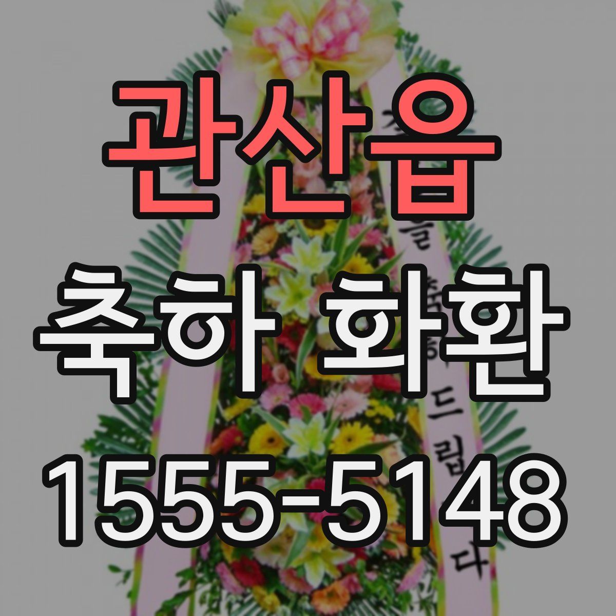 관산읍 축하 화환