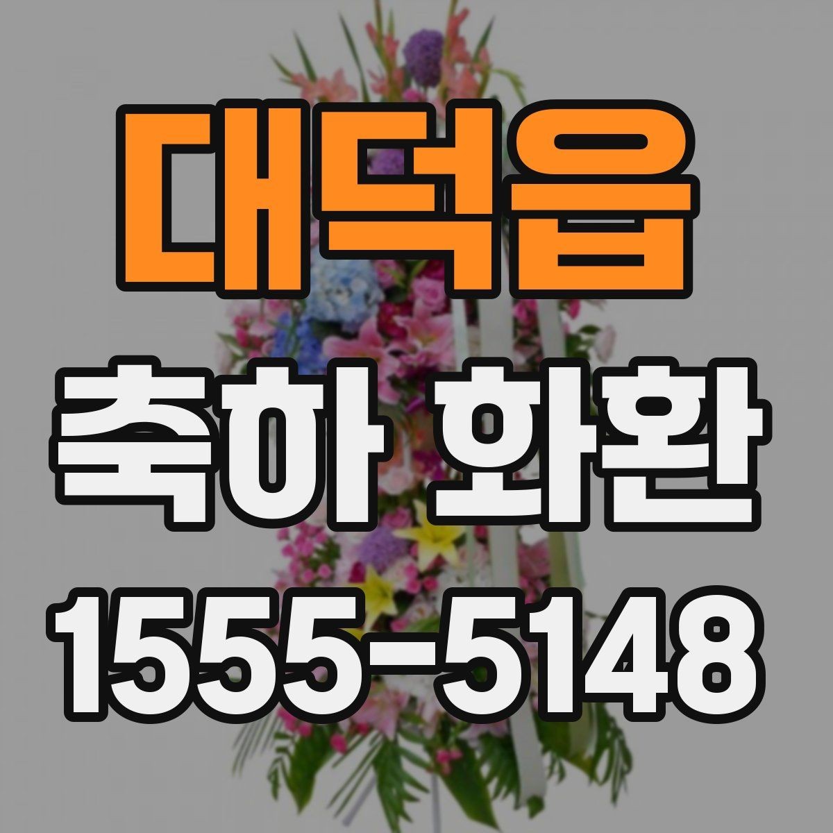 대덕읍 축하 화환 보내는 방법과 준비할 것