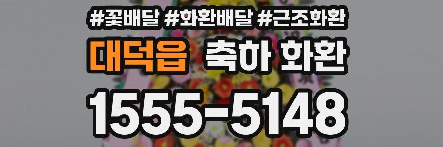 대덕읍 축하 화환