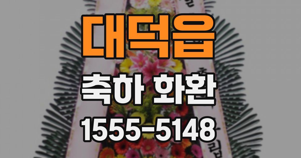대덕읍 축하 화환