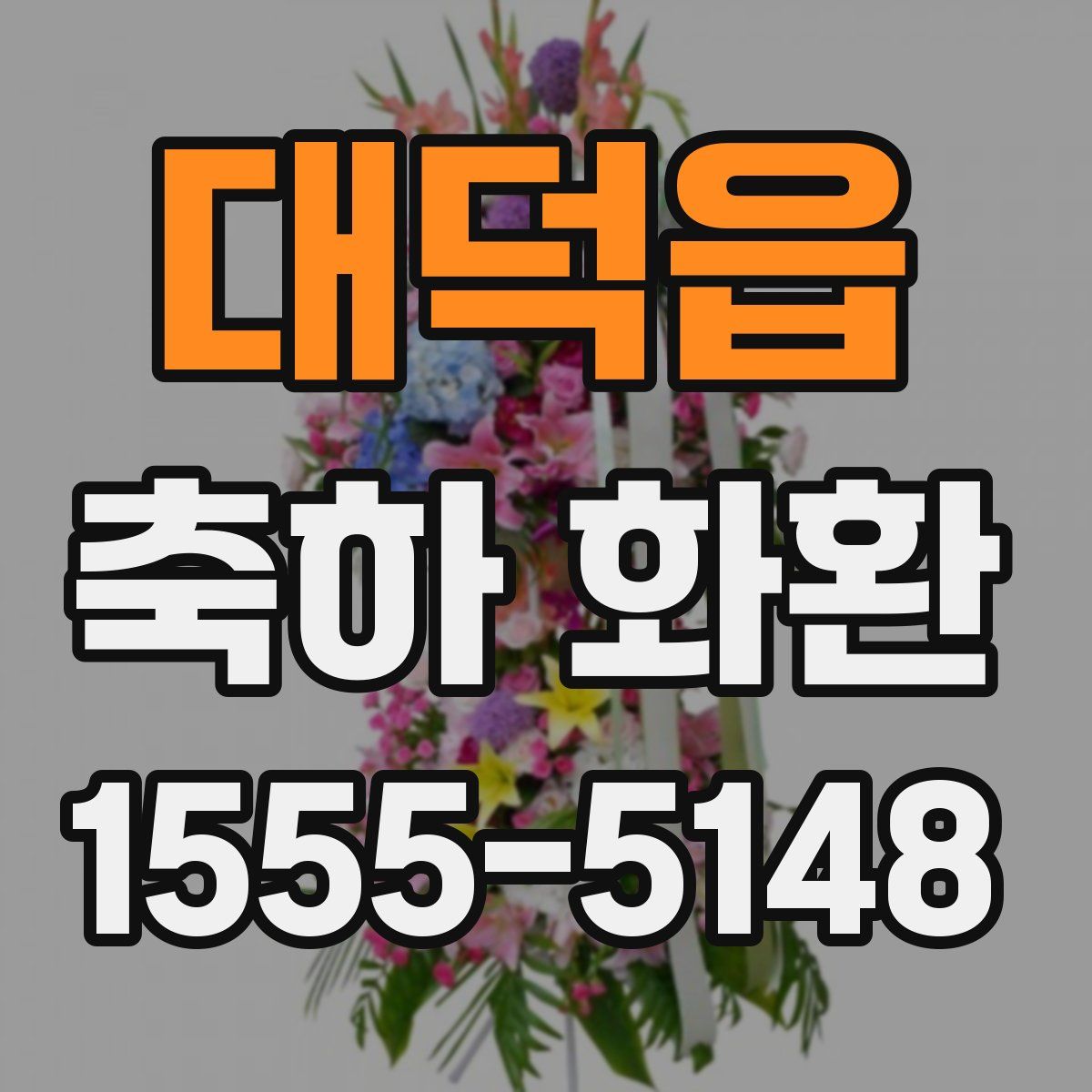 대덕읍 축하 화환