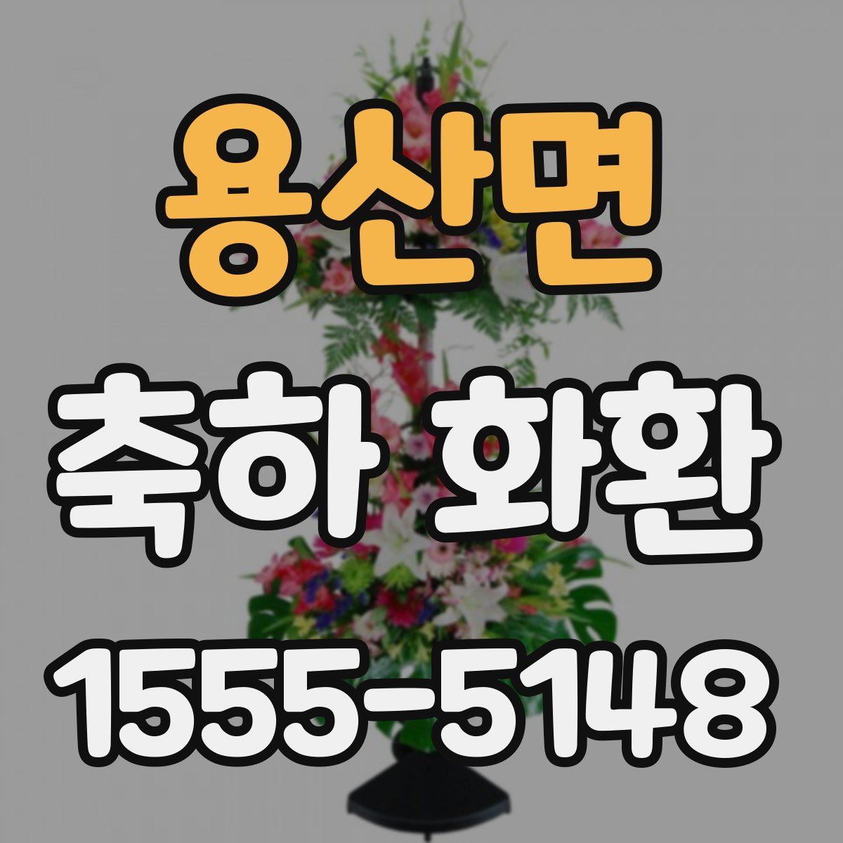 용산면 축하 화환