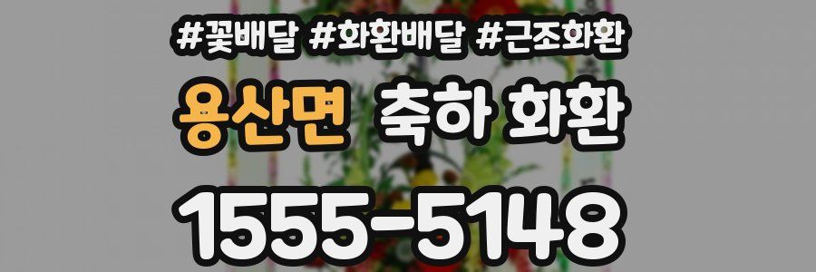 용산면 축하 화환