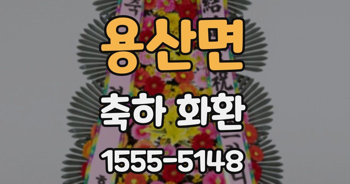 용산면 축하 화환