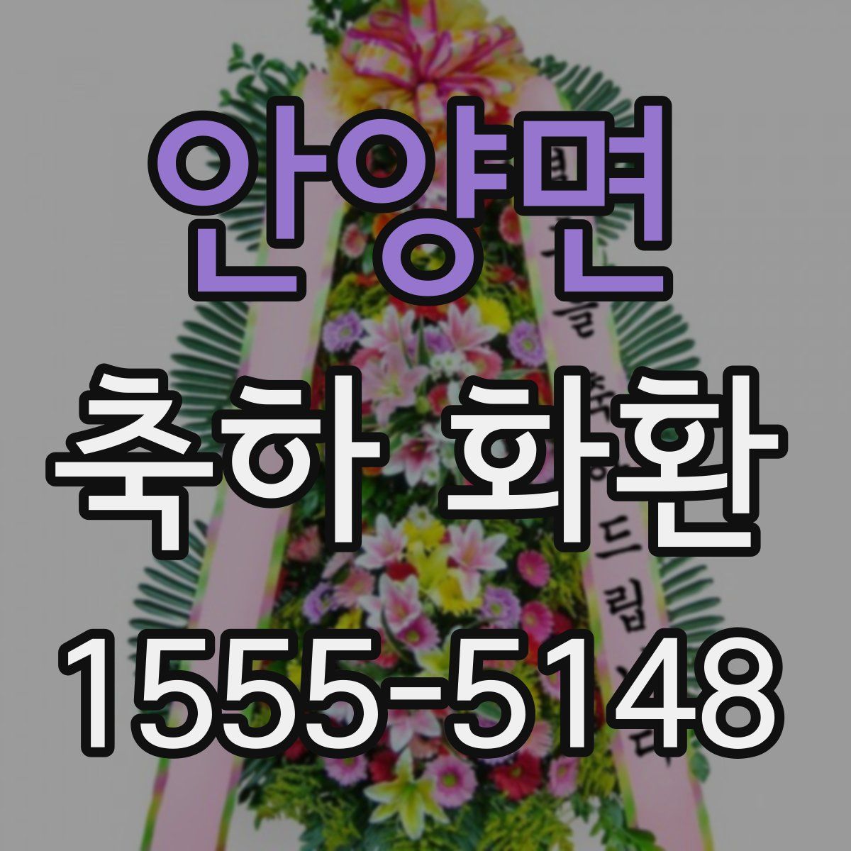 안양면 축하 화환