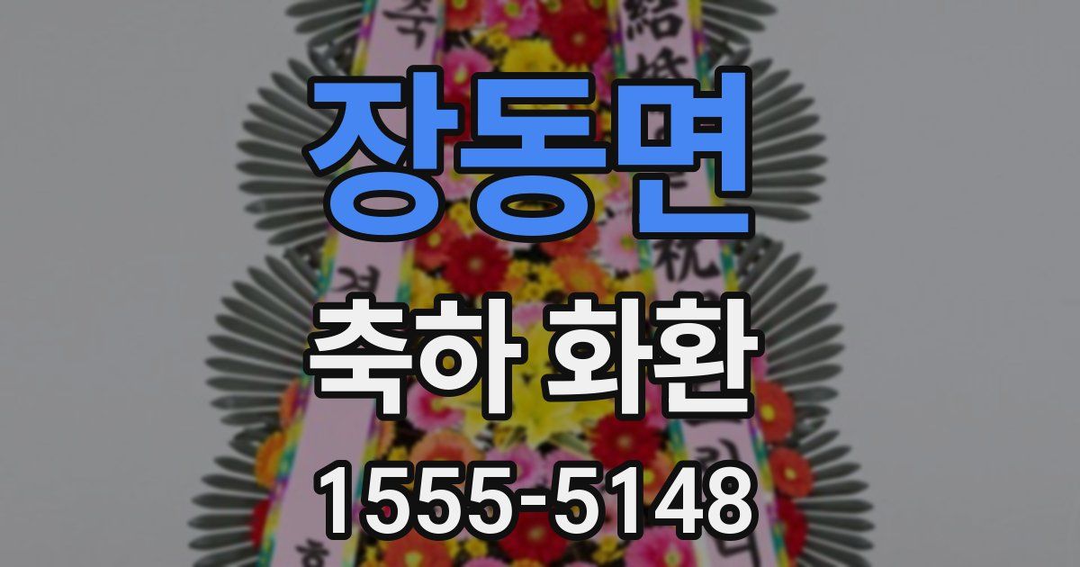 장동면 축하 화환