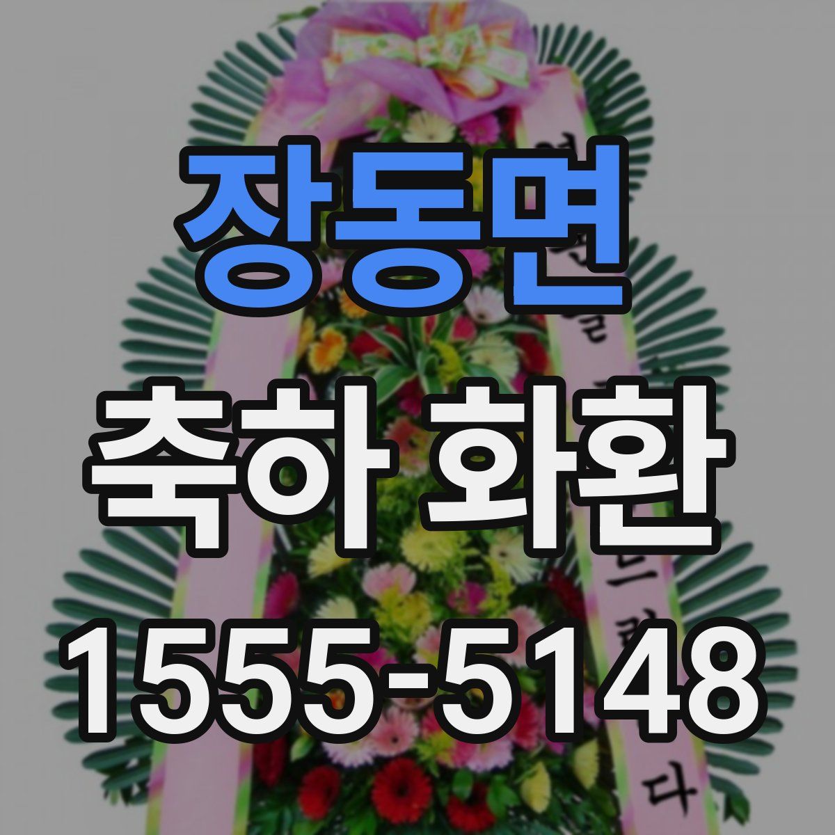 장동면 축하 화환