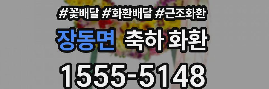 장동면 축하 화환