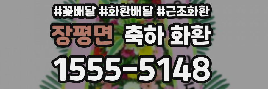 장평면 축하 화환