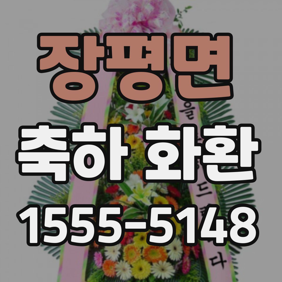 장평면 축하 화환