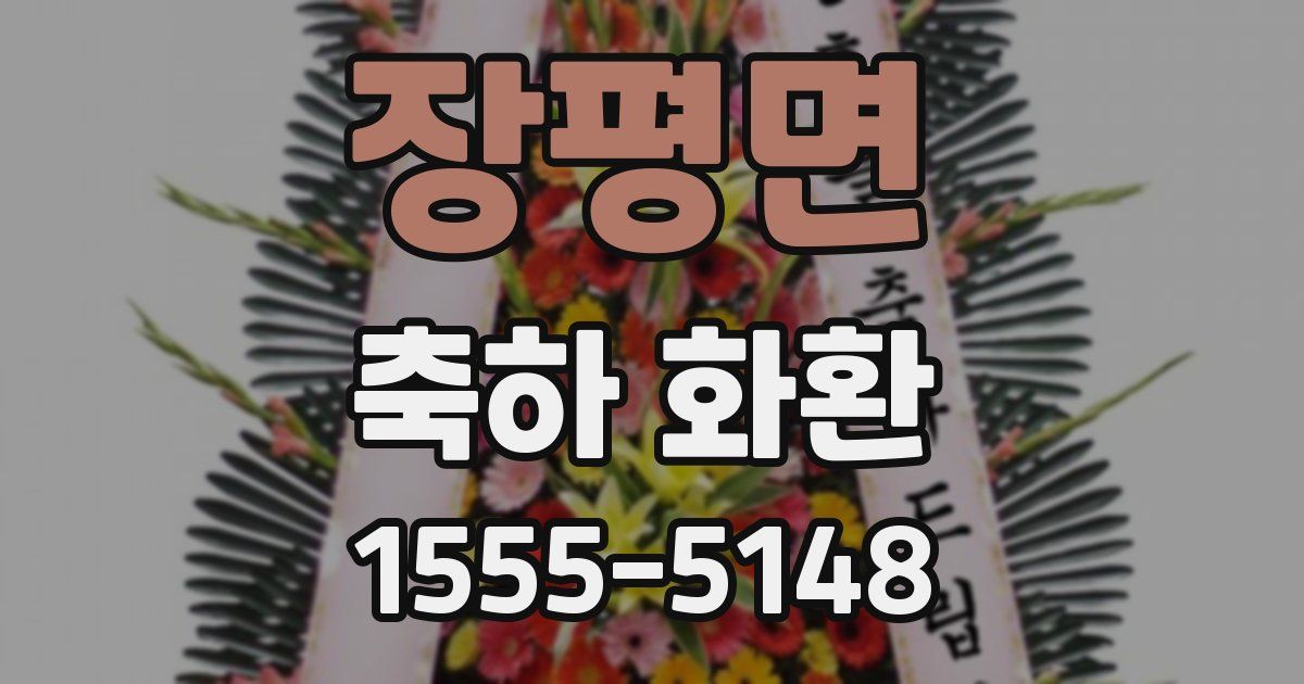 장평면 축하 화환
