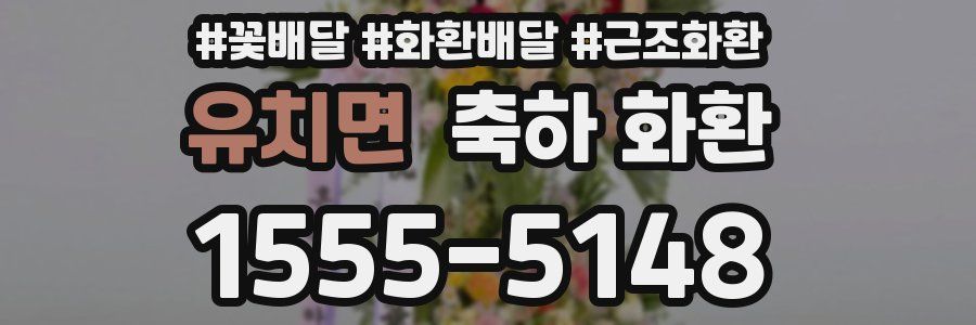 유치면 축하 화환
