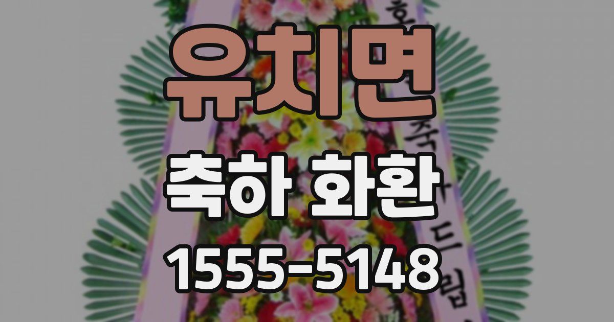 유치면 축하 화환
