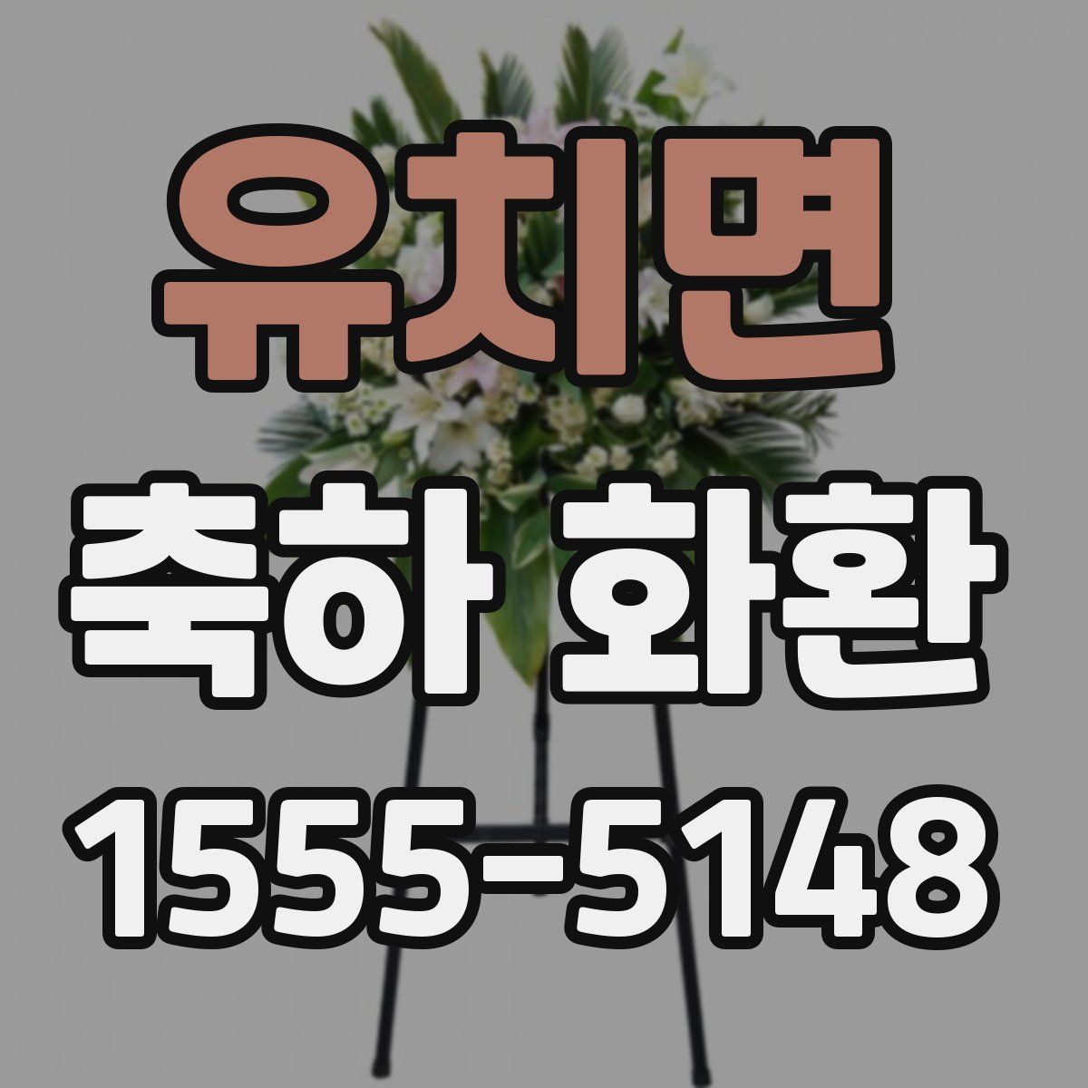 유치면 축하 화환