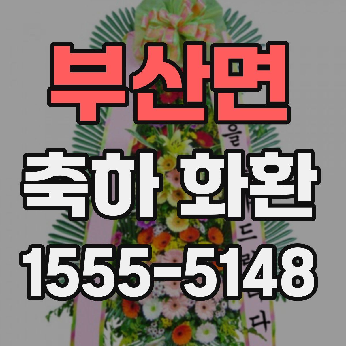 부산면 축하 화환