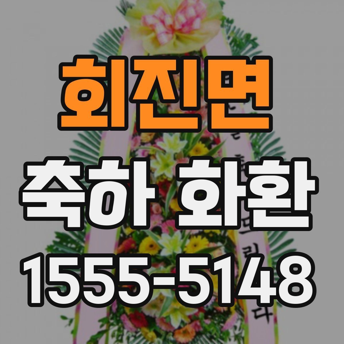 회진면 축하 화환 행사용으로 많이 찾는 구성 알아보기