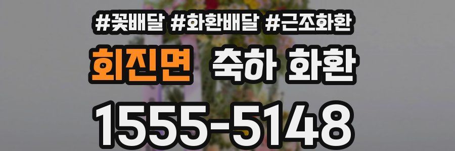 회진면 축하 화환