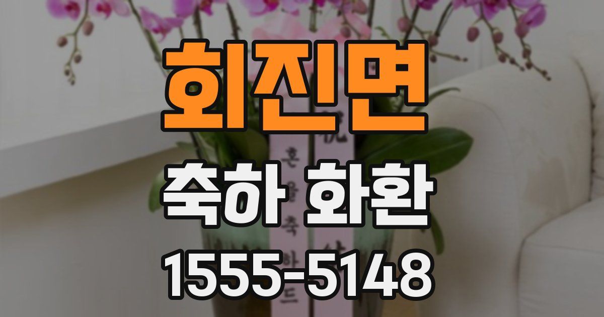 회진면 축하 화환