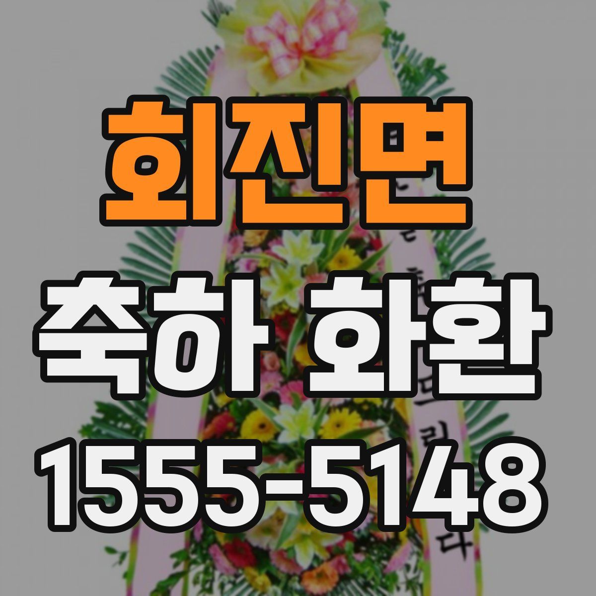 회진면 축하 화환
