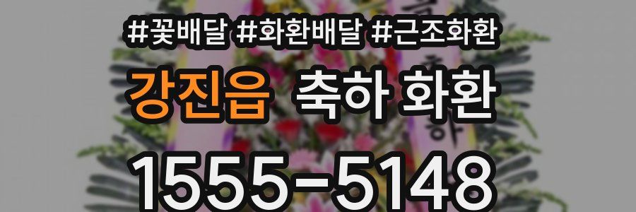 강진읍 축하 화환